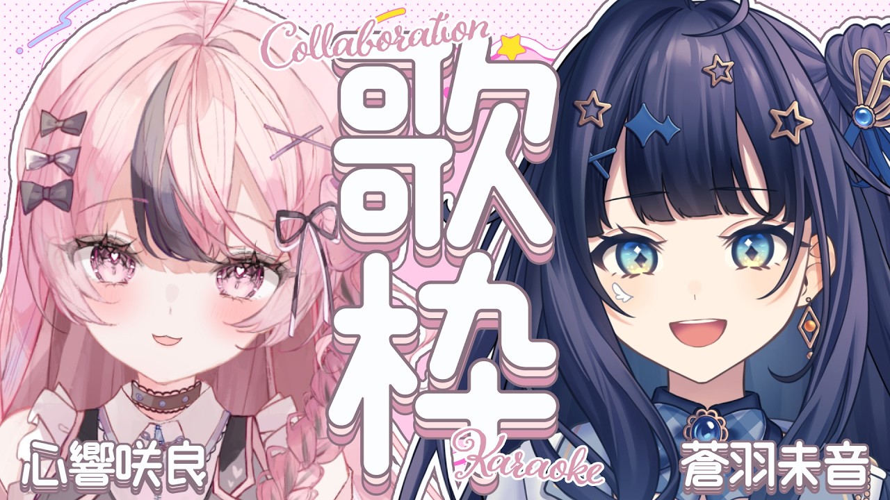 【 歌枠コラボ¦前編 】 ゆにちゃ新人の心響咲良ちゃんとコラボ!🌸🕊 #さくみおコラボ ¦#みおんえあ【 #vsinger / #karaoke 】