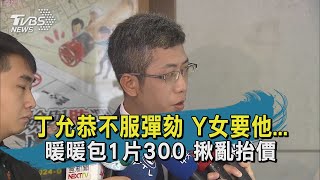 丁允恭不服彈劾 Y女要他...暖暖包1片300 揪亂抬價【TVBS新聞精華】20210115