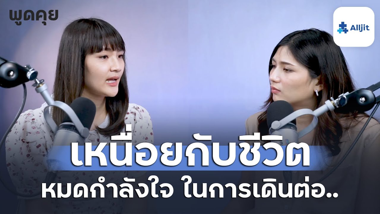 เหนื่อยกับชีวิต หมดแรงกำลังใจจะเดินต่อ!