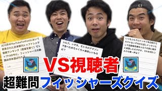 視聴者が考えた超難問フィッシャーズクイズでもご本人なら満点取れんだろ！！