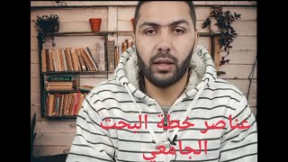 أساسيات و عناصر الخطة الجامعية | مما تتكون خطة البحث؟