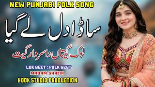 Sada Dil Ly Giya | ساڈا دل لے گیا  | New Punjabi Lok Geet 2026 | Punjabi Folk Song | Trending Song