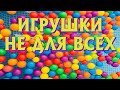 Игрушки не для всех