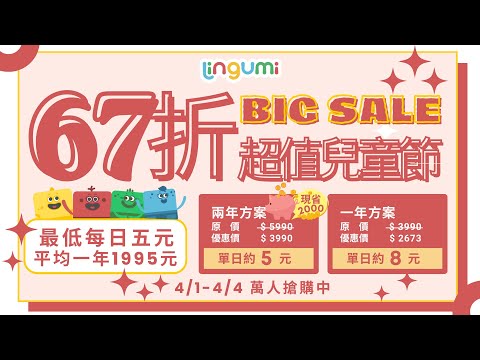 Lingumi 兒童節67折，平均一日5元 - 初級課程介紹