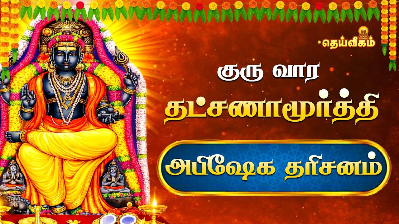 🔴LIVE: குரு வார தட்சணாமூர்த்தி அபிஷேக தரிசனம்