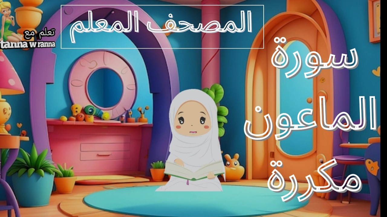 حفظ سورة الماعون  |Quran for kids|  Surah Al-Maaon