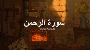 سورة الرحمن| احمد حمادي| surah al--rahman