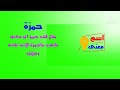 اسم ومعنى حمزة طيور الجنة 