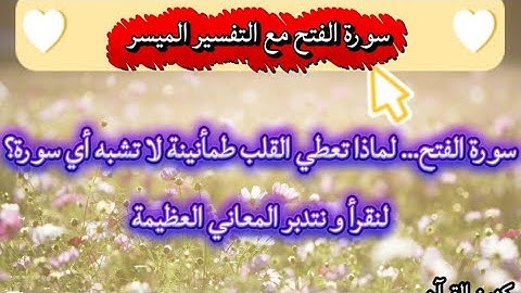 سورة الفتح من الآية ١ الى ١٦ قراءة وتدبّر هادئ لكل آية.