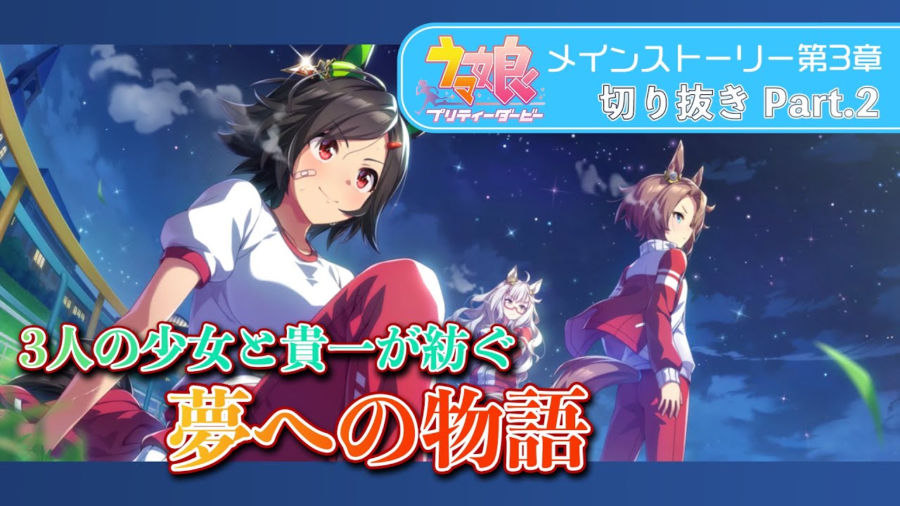 ウマ娘名場面まとめ チャットしながらもう一度 恋さんのメインストーリー第3章同時視聴part2 Youtube