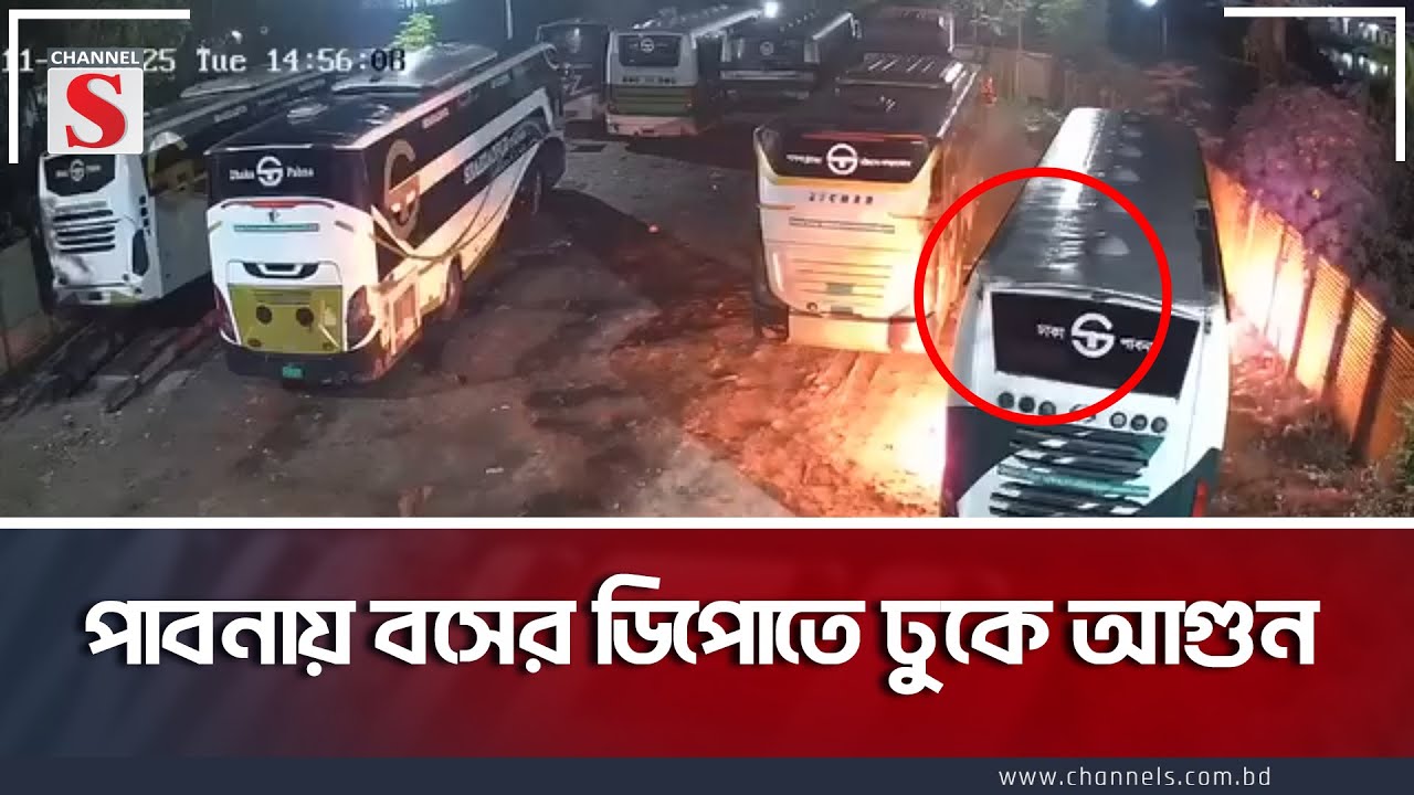পাবনায় বসের ডিপোতে ঢুকে আগুন  | CCTV | Pabna | Channel S News Today