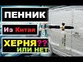 Пенная насадка MJJC из Китая спустя 3 года эксплуатации!