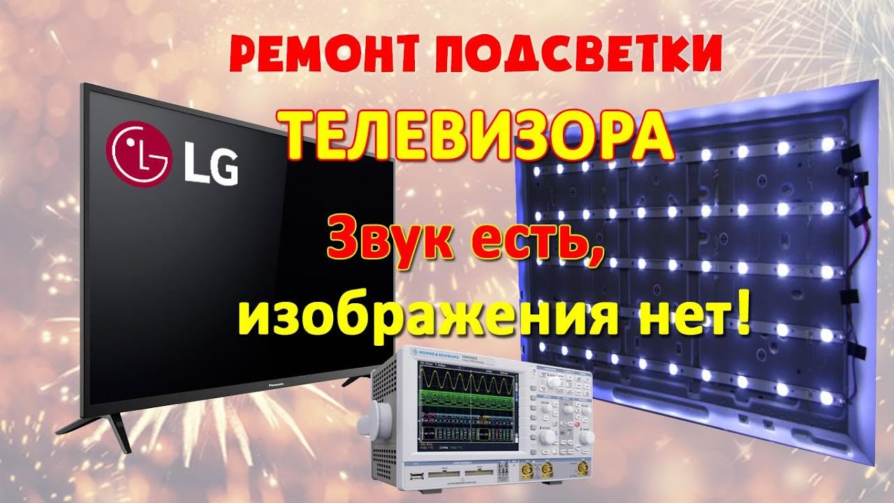 Ремонт телевизора LG в Воркуте. Звук есть, а изображения нет. ЛЁГКАЯ ...