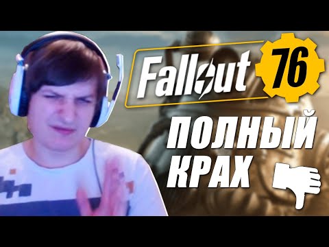 ШУСС СМОТРИТ The Fall of 76 | ПОЛНЫЙ КРАХ 76 [Internet Historian RUS VO]