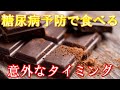 【糖尿病】チョコレートで予防！血糖値を下げるために選ぶべきカカオ含有量、1日の目安、意外なオススメの食べるタイミングとは？