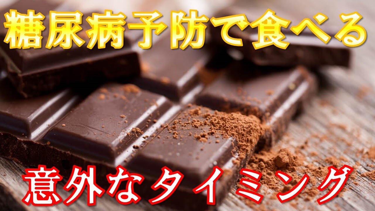 糖尿病 チョコレートで予防 血糖値を下げるために選ぶべきカカオ含有量 1日の目安 意外なオススメの食べるタイミングとは Youtube