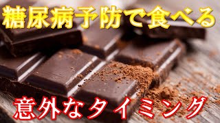 【糖尿病】チョコレートで予防！血糖値を下げるために選ぶべきカカオ含有量、1日の目安、意外なオススメの食べるタイミングとは？