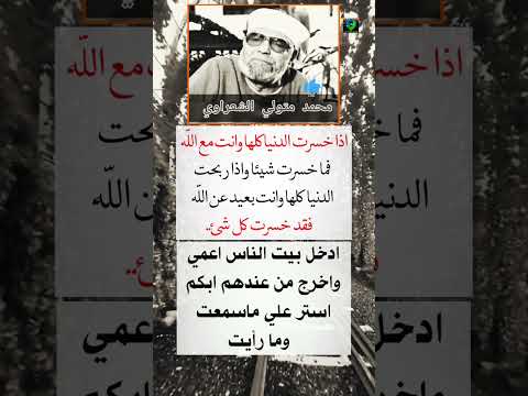 إذا خسرت الدنيا كلها وأنت مع الله كلام من ذهب محمد الشعراوى رحمه الله