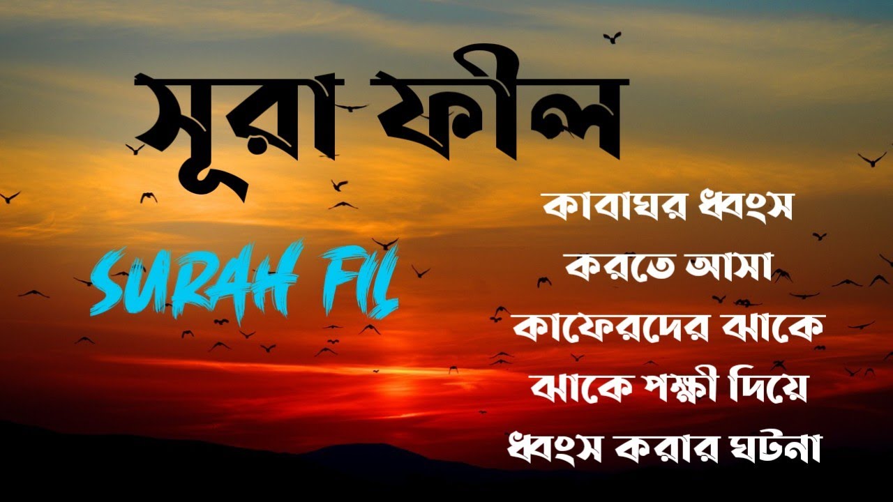 surah-fil-bangla-ortho-soho-youtube