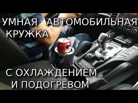 Стакан для нагрева или охлаждения напитков в авто - YouTube