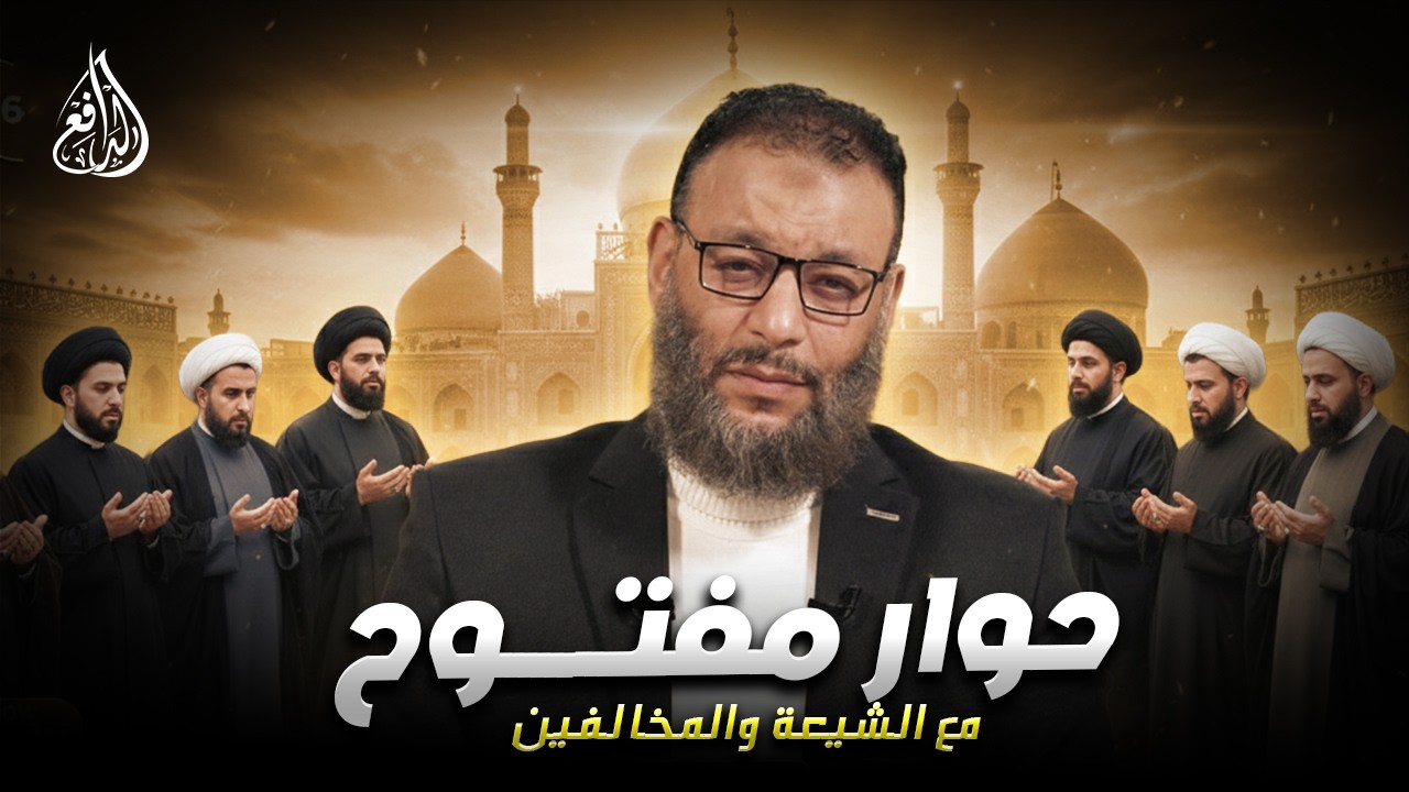 وليد إسماعيل | الدافع | 1191| حوار مفتــــوح مع الشيعة والمخالفين