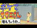 【乾燥ワカメ】面白すぎるサザエさんボケてまとめたったwww【殿堂入り】【ボケて2ch】#mad#泣く#怒られる