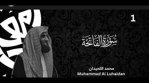 سورة الفاتحة الشيخ محمد اللحيدان تلاوة خاشعة #القرآن_الكريم #سورة_الفاتحة #محمد_اللحيدان
