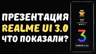 REALME UI 3.0 ОБЗОР ПРЕЗЕНТАЦИИ В ИНДИИ | Фейковый список моделей?