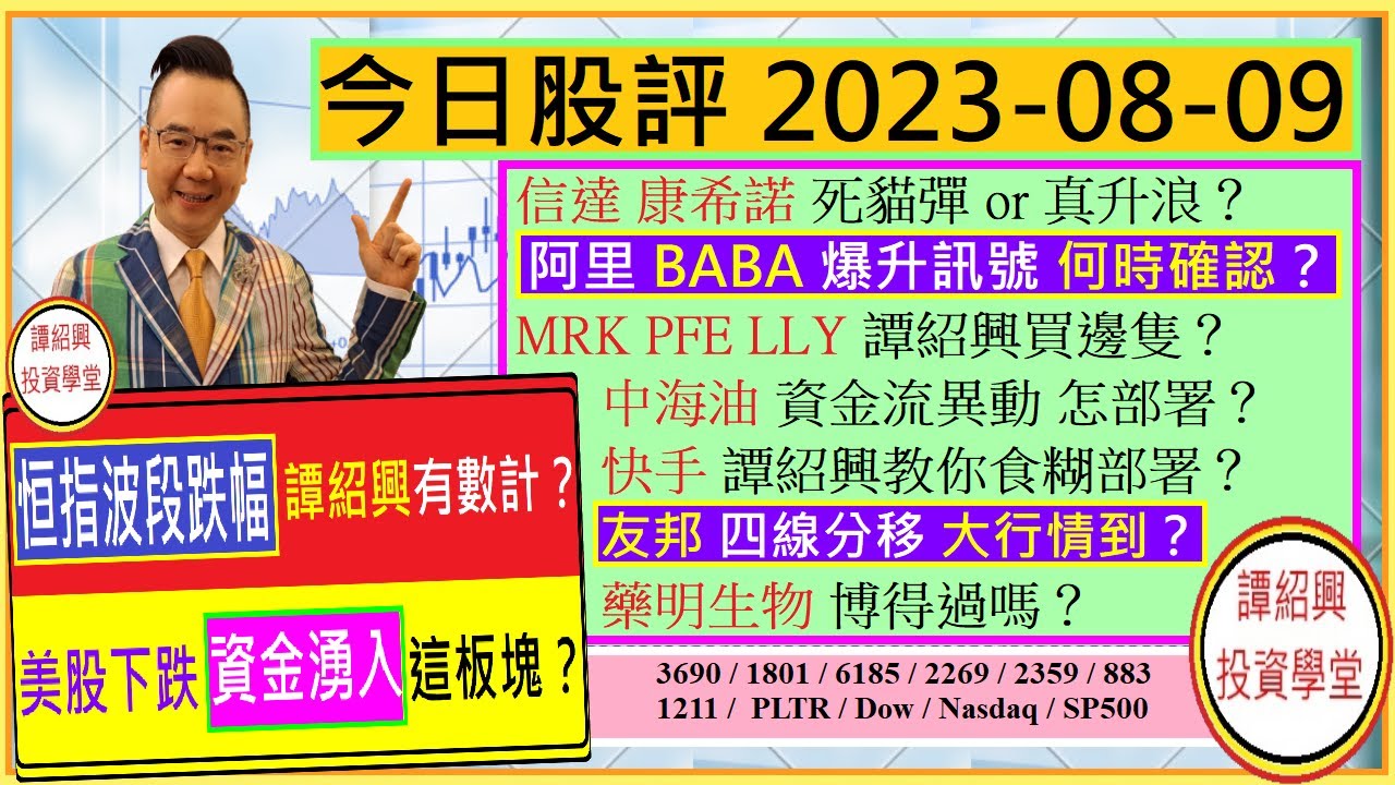 恒指波段跌幅 譚紹興有數計👈/MRK PFE LLY 買邊隻🤑/信達 康希諾 真or假升浪🤔/阿里 BABA 爆升訊號何時確認😲/友邦  四線分移 有料到？😘/藥明生物 博得過嗎😏/2023-08-09