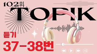 TOPIK II 102nd Past Exam Listening Questions 37-38