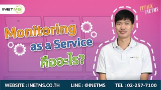 ITTALK INETMS EP.4 MONITORING AS A SERVICE บริการที่จะคอยทำให้ระบบ IT ของคุณ ทำงานได้อย่างปลอดภัย