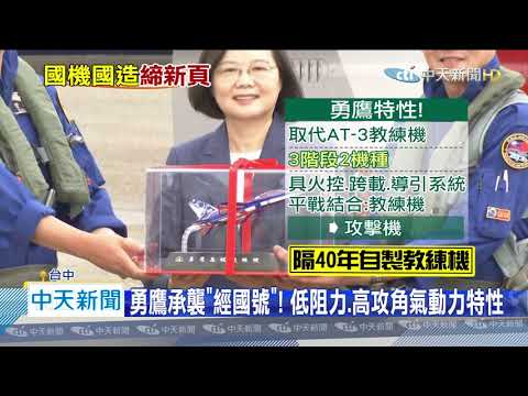 20200622中天新聞　勇鷹首飛！　蔡總統：繼31年前IDF後　再次締造歷史