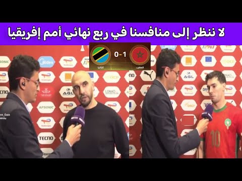 تصريحات نارية من وليد الركراكي وابراهيم دياز بعد الفوز على تنزانيا