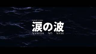 Namida no Nami