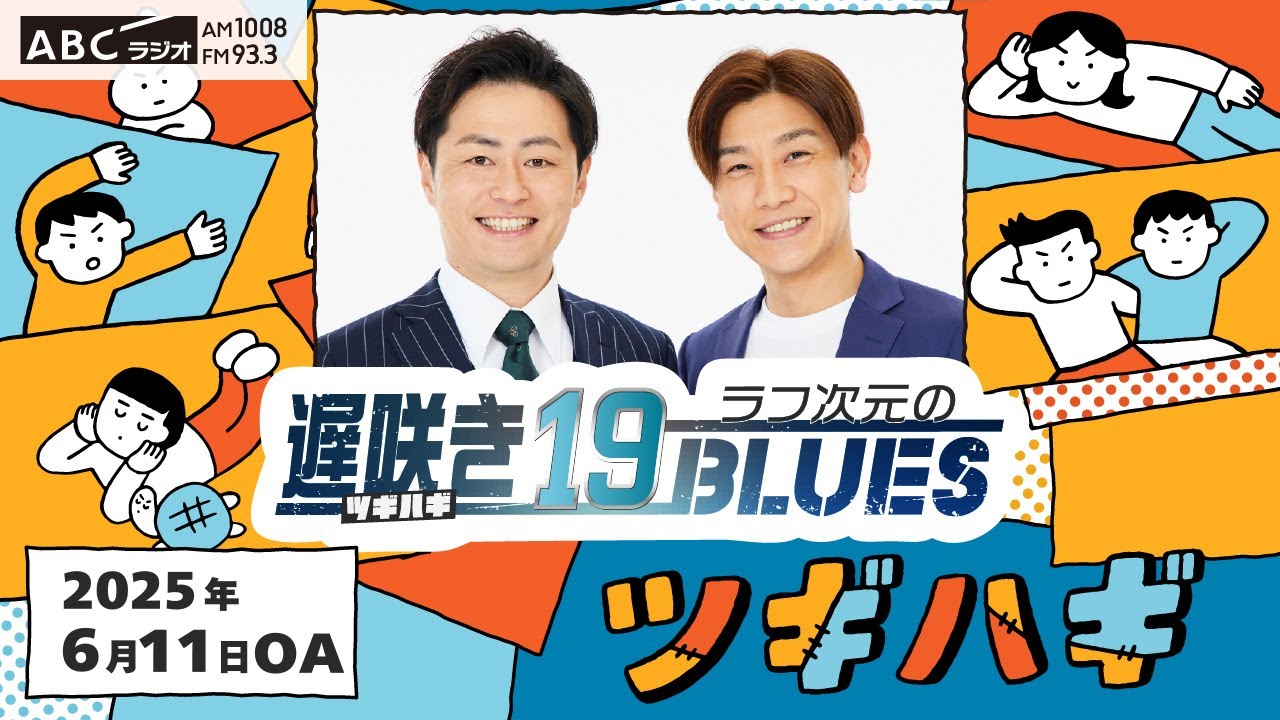 ABCラジオ【ラフ次元の遅咲き19BLUES】（2025年6月11日） - YouTube