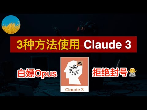 💯 国内3种方法使用Claude 3：Claude官网、Poe、Claude API🥳在中国注册使用Claude3不再困难⭕️Claude被封号必看 | 数字牧民LC