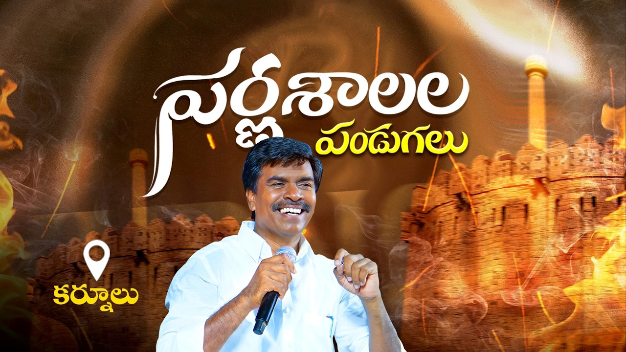🔴పర్ణశాలల పండుగలు - S.T.B.C కాలేజీ గ్రౌండ్, కర్నూలు | 19 - FEB- 2026 I Bro. Mathews #kurnool