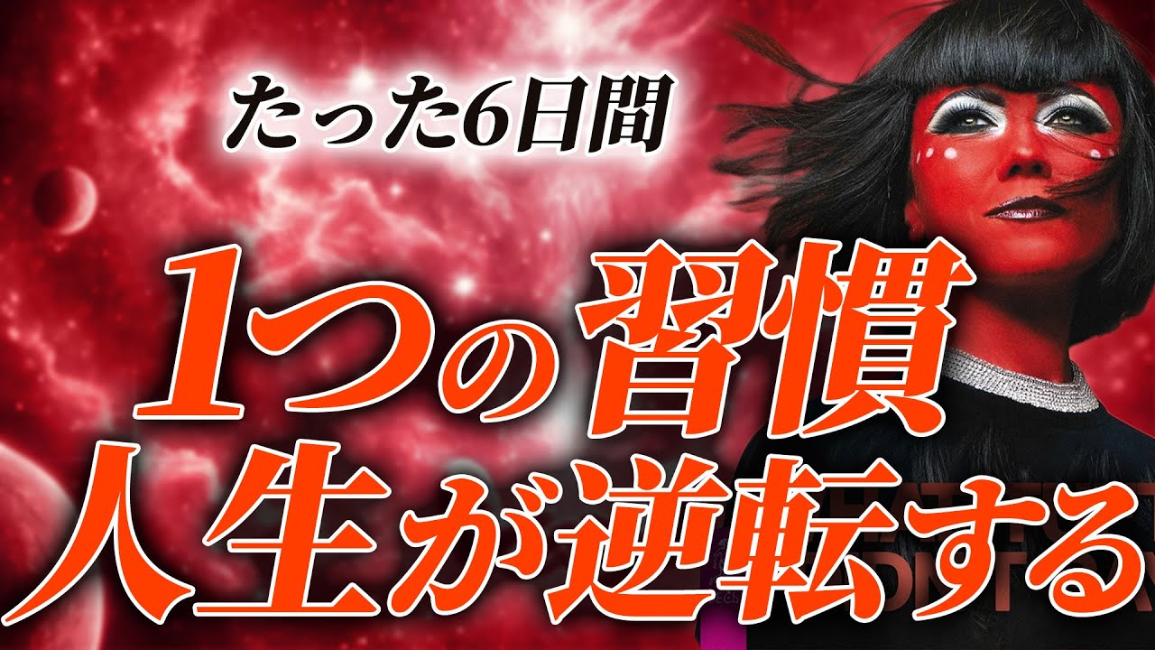 【6日で現実創造】タフティ“たった1つの習慣”で人生が激変します
