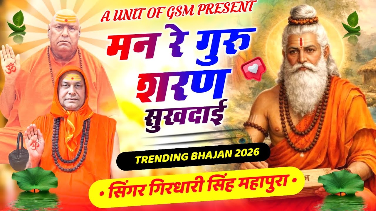 {200}#मन_रे_गुरु_शरण_सुखदाई।जगद्गुरु श्री1008श्री नित्यानन्द जी महाराज भजन।
