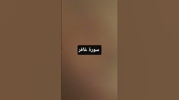 سورة غافر لا تغادر حتى تشترك في قناتي #اكسبلور