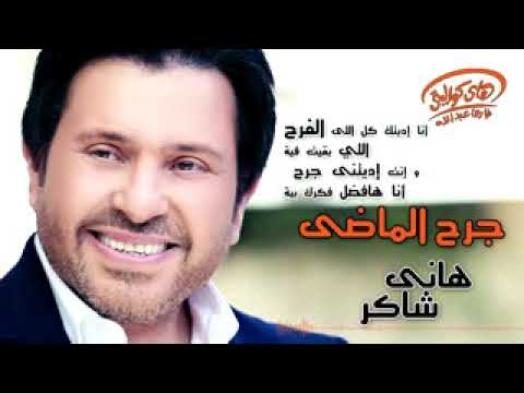 هاني شاكر جرح الماضى