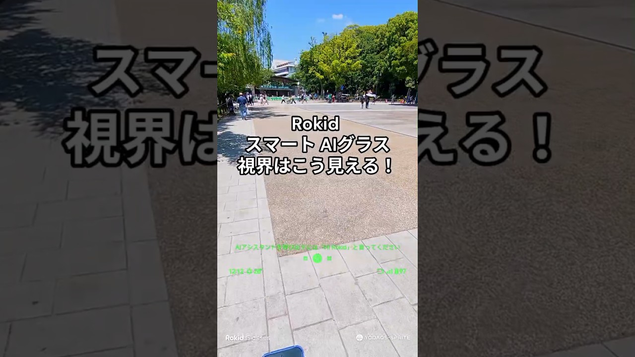 「Rokid スマート AI グラス」の視界はこう見える！
