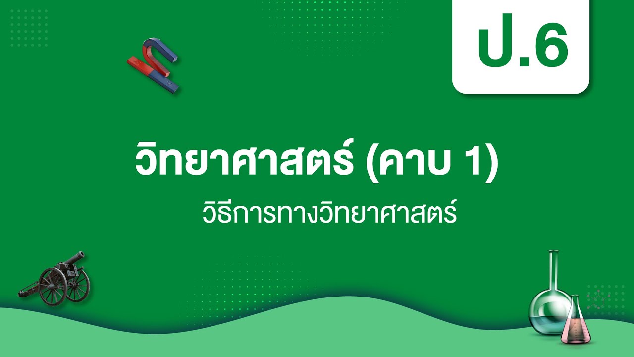 วิธีการทางวิทยาศาสตร์ | วิทยาศาสตร์ ป.6 หน่วยที่ 1
