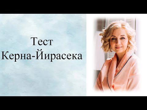 Тест Керна- Йирасека Для Определения Уровня Готовности К Школе. Детский Психолог.