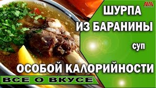 🍲 Рецепт /Шурпа из баранины /Знаменитый восточный суп особой калорийности #ValeryAliakseyeu 🍲 Рецепт /Шурпа из баранины /Знаменитый восточный суп особой калорийности #ValeryAliakseyeu