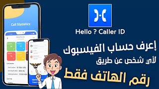 معرفة حساب الفيسبوك لاى شخص عن طريق رقم الهاتف Hello Caller ID