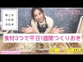 【ライブ料理教室#1】食材3つで平日1週間つくりおき　豚こま、小松菜、玉ねぎ編