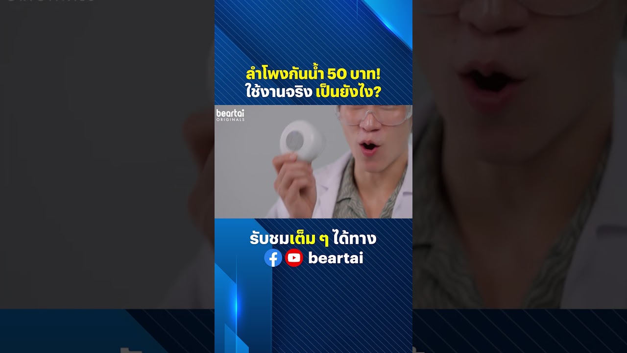 ลำโพงกันน้ำ 50 บาท! ใช้งานจริงเป็นยังไง? #Speaker #ลำโพง #ทดลองใช้ #ป๊อปปี้ขยี้ทุกมุข  #beartai