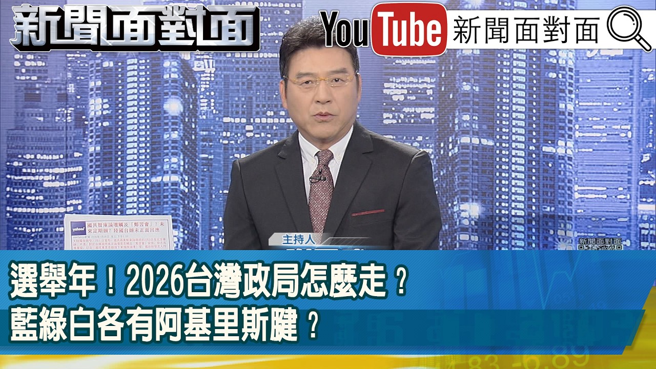《選舉年！2026台灣政局怎麼走？藍綠白各有阿基里斯腱？》【新聞面對面】2026.02.18
