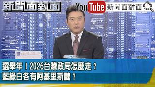 《選舉年！2026台灣政局怎麼走？藍綠白各有阿基里斯腱？》【新聞面對面】2026.02.18
